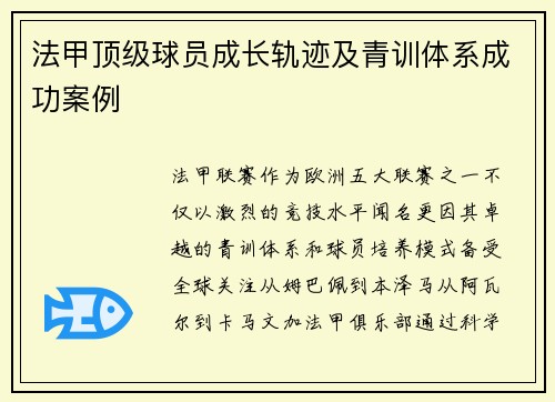法甲顶级球员成长轨迹及青训体系成功案例