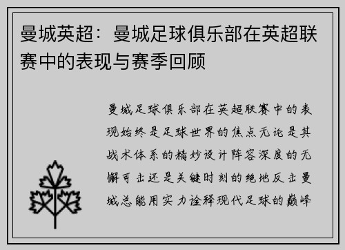 曼城英超：曼城足球俱乐部在英超联赛中的表现与赛季回顾