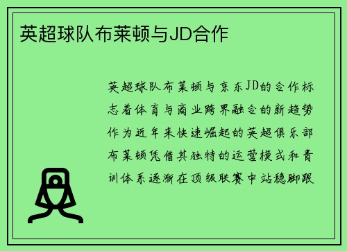 英超球队布莱顿与JD合作