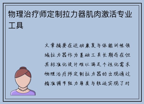 物理治疗师定制拉力器肌肉激活专业工具