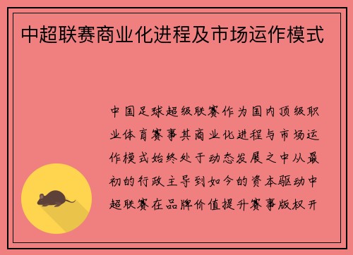 中超联赛商业化进程及市场运作模式