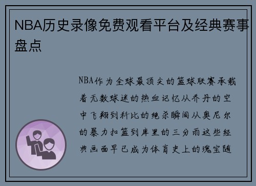 NBA历史录像免费观看平台及经典赛事盘点