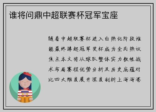谁将问鼎中超联赛杯冠军宝座