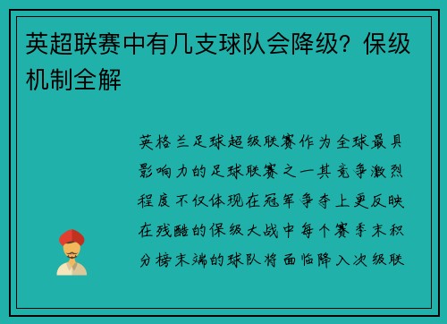 英超联赛中有几支球队会降级？保级机制全解