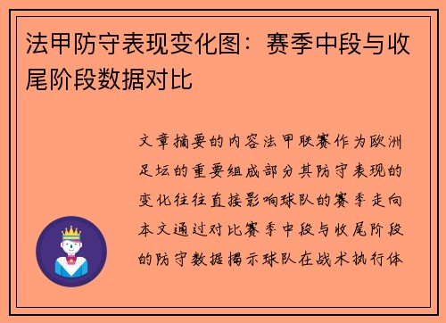 法甲防守表现变化图：赛季中段与收尾阶段数据对比