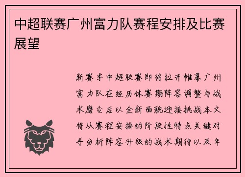 中超联赛广州富力队赛程安排及比赛展望