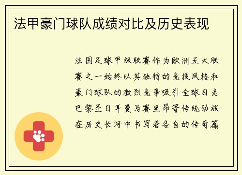 法甲豪门球队成绩对比及历史表现
