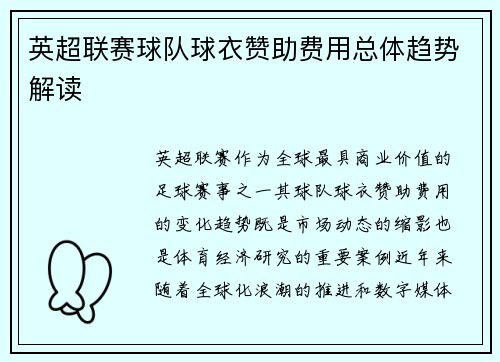 英超联赛球队球衣赞助费用总体趋势解读