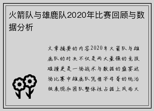 火箭队与雄鹿队2020年比赛回顾与数据分析