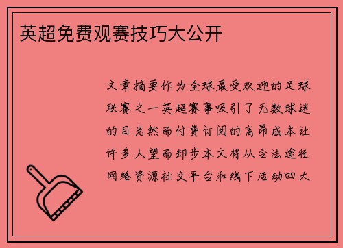 英超免费观赛技巧大公开