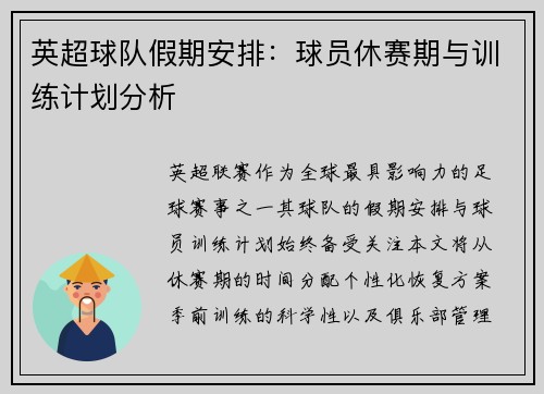 英超球队假期安排：球员休赛期与训练计划分析