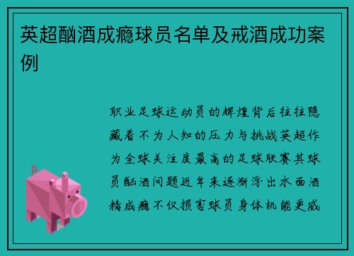 英超酗酒成瘾球员名单及戒酒成功案例