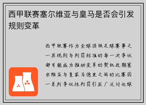 西甲联赛塞尔维亚与皇马是否会引发规则变革