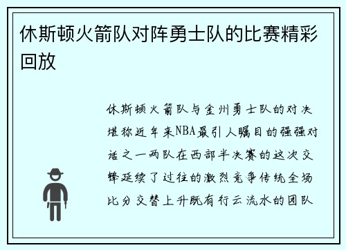 休斯顿火箭队对阵勇士队的比赛精彩回放