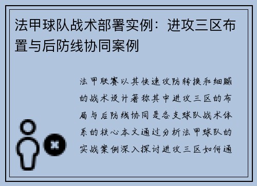 法甲球队战术部署实例：进攻三区布置与后防线协同案例