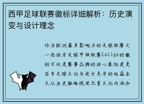西甲足球联赛徽标详细解析：历史演变与设计理念