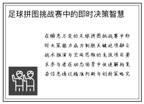 足球拼图挑战赛中的即时决策智慧