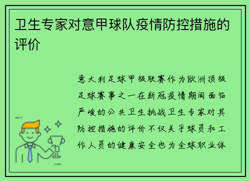 卫生专家对意甲球队疫情防控措施的评价