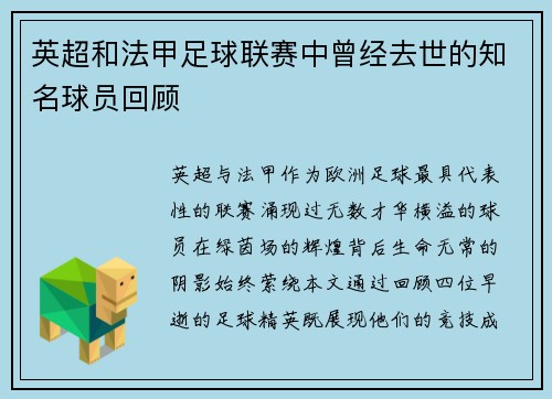 英超和法甲足球联赛中曾经去世的知名球员回顾
