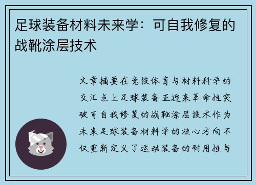 足球装备材料未来学：可自我修复的战靴涂层技术