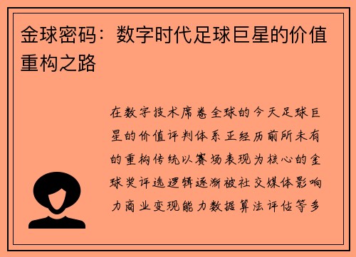 金球密码：数字时代足球巨星的价值重构之路