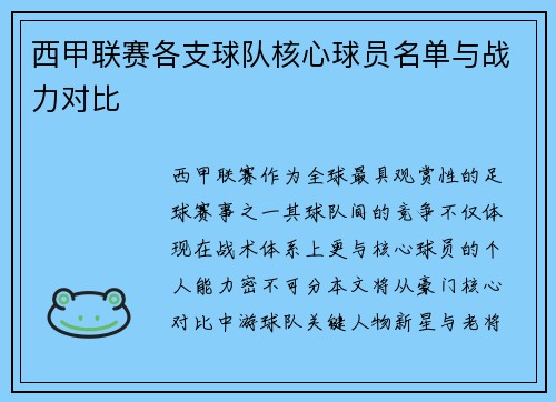 西甲联赛各支球队核心球员名单与战力对比