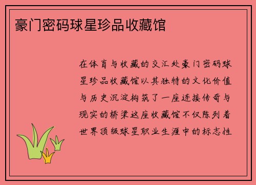 豪门密码球星珍品收藏馆