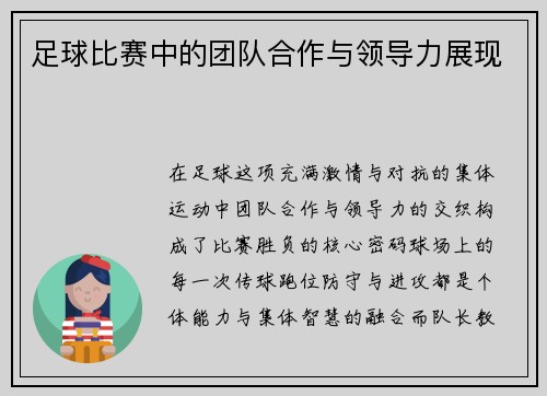 足球比赛中的团队合作与领导力展现