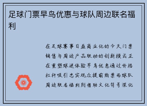 足球门票早鸟优惠与球队周边联名福利