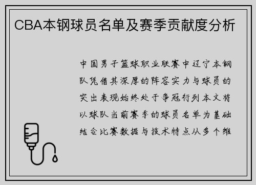 CBA本钢球员名单及赛季贡献度分析