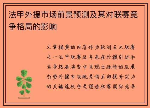 法甲外援市场前景预测及其对联赛竞争格局的影响