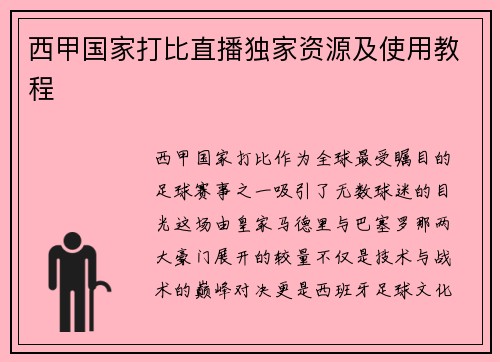 西甲国家打比直播独家资源及使用教程