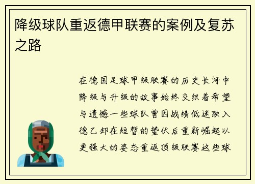降级球队重返德甲联赛的案例及复苏之路