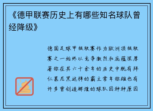 《德甲联赛历史上有哪些知名球队曾经降级》