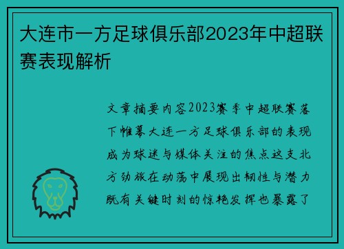 大连市一方足球俱乐部2023年中超联赛表现解析