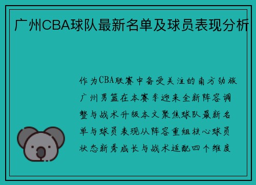 广州CBA球队最新名单及球员表现分析