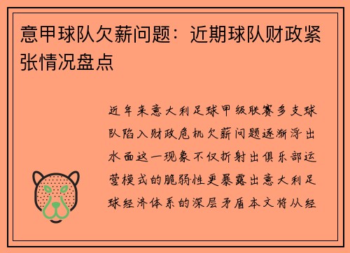 意甲球队欠薪问题：近期球队财政紧张情况盘点