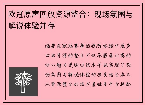 欧冠原声回放资源整合：现场氛围与解说体验并存