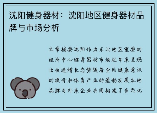 沈阳健身器材：沈阳地区健身器材品牌与市场分析