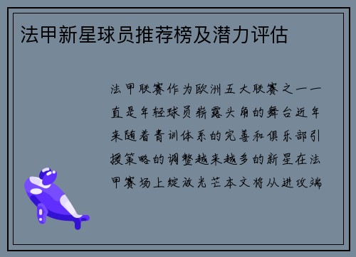 法甲新星球员推荐榜及潜力评估