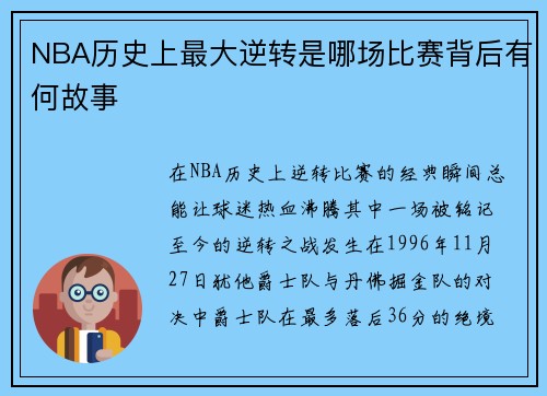 NBA历史上最大逆转是哪场比赛背后有何故事