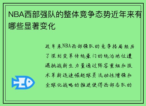 NBA西部强队的整体竞争态势近年来有哪些显著变化