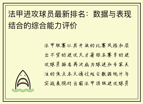 法甲进攻球员最新排名：数据与表现结合的综合能力评价