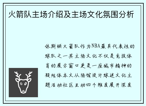 火箭队主场介绍及主场文化氛围分析