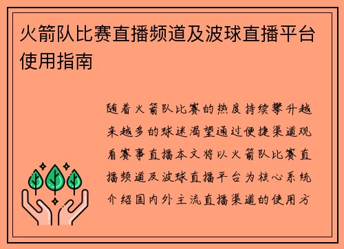火箭队比赛直播频道及波球直播平台使用指南