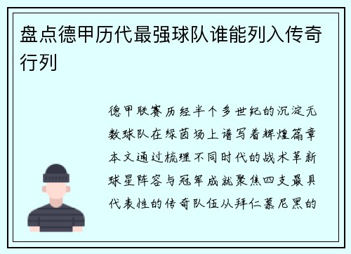 盘点德甲历代最强球队谁能列入传奇行列