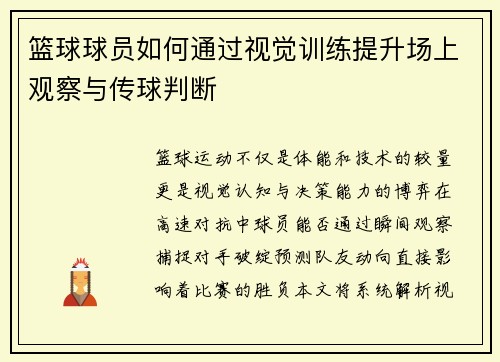 篮球球员如何通过视觉训练提升场上观察与传球判断