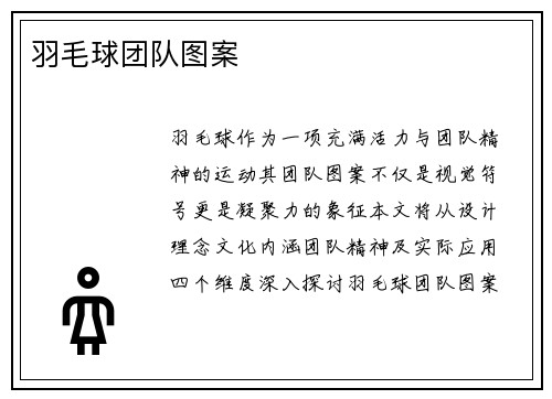 羽毛球团队图案