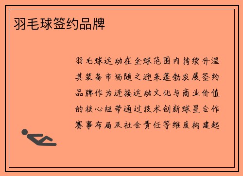 羽毛球签约品牌