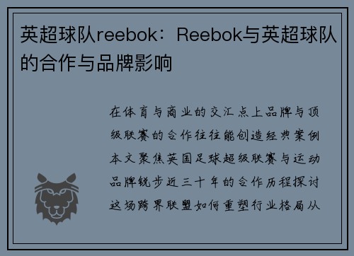 英超球队reebok：Reebok与英超球队的合作与品牌影响